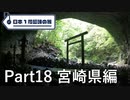 【宮崎編】日本1周趣味の旅【Part18】