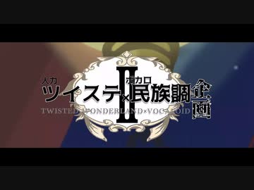 【企画】人力ツイステ×ボカロ民族調2【総勢15名】