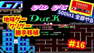 [FC]中国からやってきた500in1ソフトを全部プレイする#16