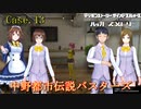 【サイスル】ゆっくり天子の電脳怪異事件簿『Case13・中野都市伝説バスターズ』【ハカメモ】