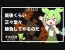 ずんだもんによる一分強制終了マインクラフト　十九日目