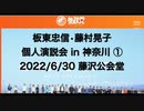 参政党 板東忠信•藤村晃子 個人演説会 in 神奈川 ① 応援弁士板東忠信『移民政策の問題点〜今そこにある日本の危機』2022/6/30 藤沢市公会堂