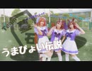 【ウマ娘】うまぴょい伝説 踊ってみた【Team墓石】