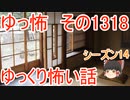 【怖い話】ゆっくり怖い話・ゆっ怖1318【ゆっくり】