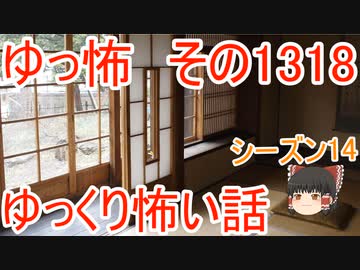 【怖い話】ゆっくり怖い話・ゆっ怖1318【ゆっくり】