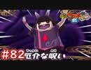 #82 厄怪の本音が爆発！？5匹の怪魔を救え！ウバウネのお願い！妖怪ウォッチ2 元祖_本家_真打【Part82】