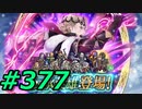FEヒーローズ微微微課金ゆるグダ実況プレイ377ターン
