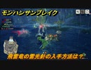 モンハンサンブレイク　飛雷竜の雷光針の入手方法は？モンスター素材集め　＃７０５【ＭＨＲ】