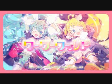 ワーワーワールド　歌ってみた／こにゃばた×mgr