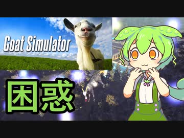 【Goat Simulator】ヤギの洗礼を受けるずんだもん(村編)【VOICEVOX実況】