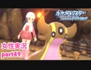 □■ポケモンブリリアントダイヤモンドをまったり実況 part49【女性実況】