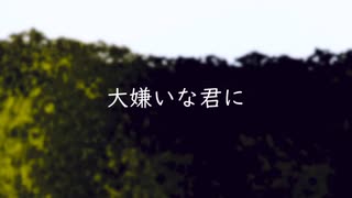 【VOICEVOX劇場】大嫌いな君に【結末収束動画祭】