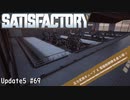 【Satisfactory】 集約工場を作る #69