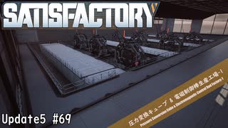 【Satisfactory】 集約工場を作る #69