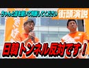 ちゃんと話を聞いて判断してください！！日韓トンネルには反対です！【参政党 新開裕司 街頭演説】