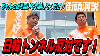 ちゃんと話を聞いて判断してください！！日韓トンネルには反対です！【参政党 新開裕司 街頭演説】