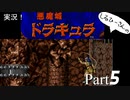 実況！しるひーさんのアーケード版悪魔城ドラキュラ Part5