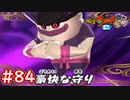 #84 豪快との戦い！ウィスパーの一言余計案件！5匹の怪魔を救え！ウバウネのお願い！妖怪ウォッチ2 元祖_本家_真打【Part84】
