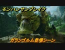 モンハンサンブレイク　ガランゴルム登場シーン　追加モンスター　＃７０８【ＭＨＲ】
