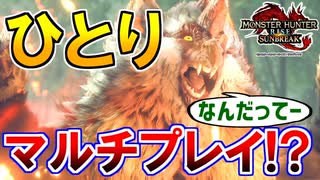 新モンスター『ビシュテンゴ亜種』狩猟　ガチで友達０人男のモンハンサンブレイク【モンスターハンターライズ：サンブレイク】