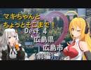 【弦巻マキ車載】マキちゃんとちょっとそこまで！Dest. 4 広島県前編