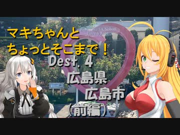 【弦巻マキ車載】マキちゃんとちょっとそこまで！Dest. 4 広島県前編