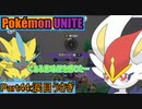 【ポケモンユナイト】ゆっくり実況part44「涙目ウサギ」