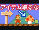 絶対にアイテムを取ってはいけないコースが面白いwww