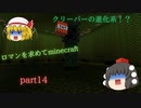 【Minecraft】ロマンを求めてminecraft　part14【ゆっくり実況】