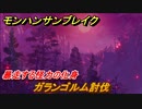 モンハンサンブレイク　ガランゴルム討伐　暴走する怪力の化身　集会所クエストマスター攻略　＃７０９【ＭＨＲ】