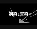 制約と誓約