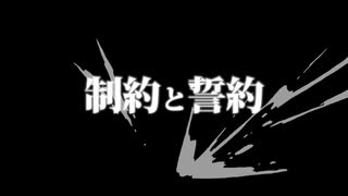 制約と誓約