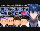【切り抜き】男子高校生4人来店に対応するレオスと衝撃の展開！？【レオス・ヴィンセント/にじさんじ/閉店事件】