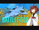 【BF2042】エースコンバット風に戦闘機に乗る東北きりたん#12