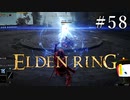 【ELDEN RING】狭間の地観光日記 #58