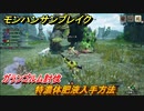 モンハンサンブレイク　ガランゴルム討伐　特濃体肥液入手方法　モンスター素材集め　＃７１０【ＭＨＲ】