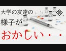 【朗読】大学の友達の様子がおかしい・・・