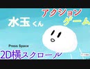 【フリーゲーム】水玉くん 【ゲームプレイ】