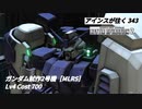 バトオペ2　アインスが往く343 墜落 Cost700  ガンダム試作2号機［MLRS］ 6月度調整機体 ＆ 新パーツ「ヘビーアーマー」登場