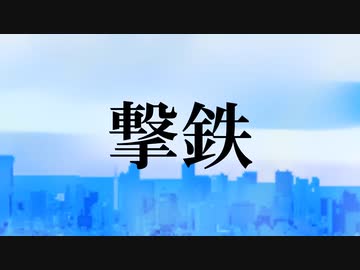撃鉄/GUMI