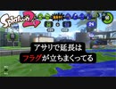 【Splatoon2】延長のアサリはまずい