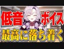 お嬢様の出せる最高低音ボイスが非常に落ち着ける【壱百満天原サロメ/にじさんじ切り抜き】