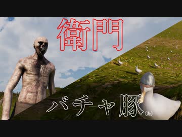 衛門とバチャ豚を戦争させてみた