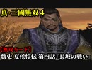 真・三國無双４ Part9 魏史 夏侯惇伝 第四話『長坂の戦い』曹操軍vs劉備軍【無双モード】