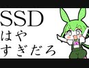 かいけつ！ずんだもん#_05「SSDでどれだけ早くなるの」
