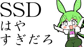 かいけつ！ずんだもん#_05「SSDでどれだけ早くなるの」