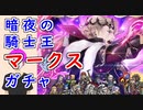 【FEH_1069】「 暗夜の騎士王 マークス 」ガチャ引いてく！　伝承マークス　マークス　FEif　伝承英雄召喚　【 ファイアーエムブレムヒーローズ 】 【 Fire Emble Heroes 】