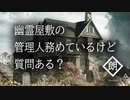 【朗読】幽霊屋敷の管理人務めているけど質問ある？