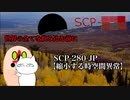 【SCPが紹介する】SCP-280-JP【縮小する時空間異常】