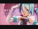 【MMD】魔法少女とチョコレゐト　-Magical Girl and Chocolate-　初音ミク